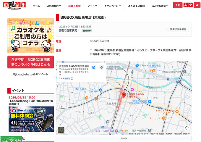 自遊空間 BIGBOX高田馬場店【学生割引 ネットカフェ席20%OFF】