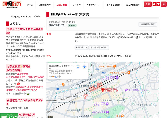 自遊空間 SELF多摩センター店【学生限定 席料金20%OFF！】