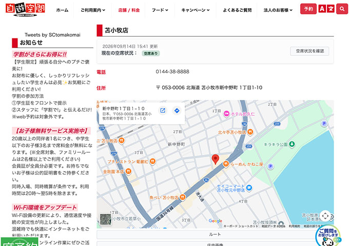 自遊空間 苫小牧店【学割】