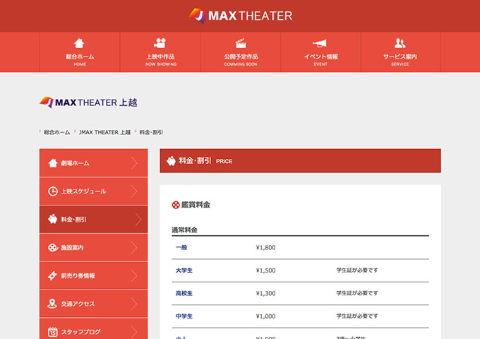 JMAX THEATER 上越【大学生料金】