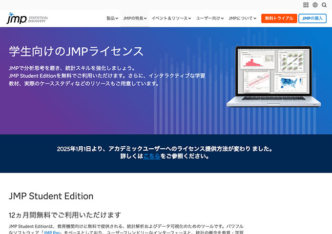 JMP【学生向けのJMPライセンス】