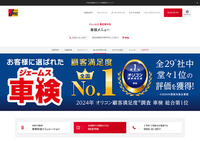 ジェームス 豊田陣中店【〈車検特典〉学生割引】