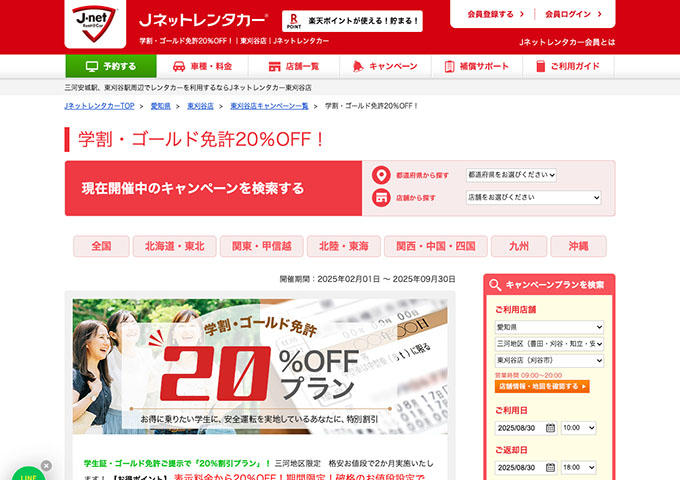 Jネットレンタカー 東刈谷店【学割・ゴールド免許20％OFF！】