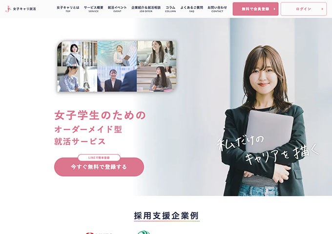 女子学生のためのオーダーメイド型就活サービス「女子キャリ就活」