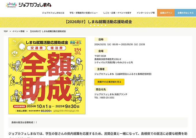 ジョブカフェしまね【〈2026向け〉しまね就職活動応援助成金】