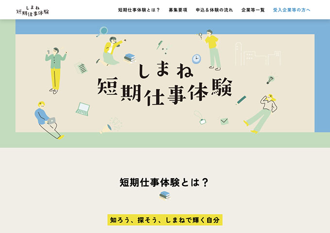 ジョブカフェしまね【〈しまね短期仕事体験〉2026夏期体験参加学生募集中！】