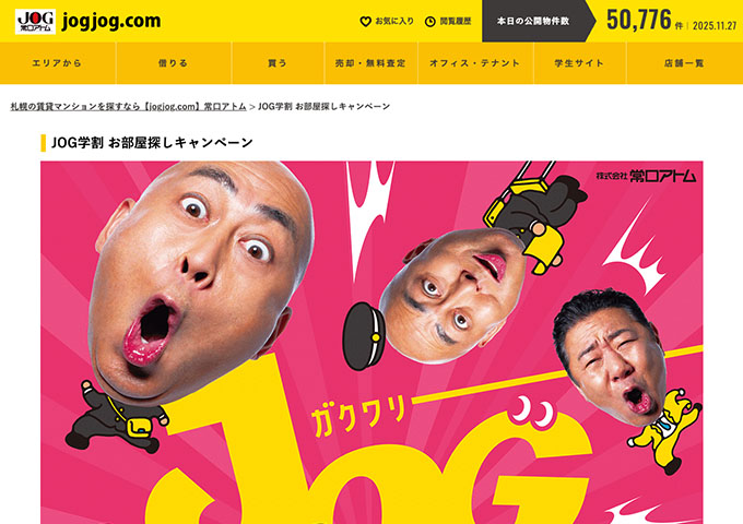 常口アトム【JOG学割 お部屋探しキャンペーン】