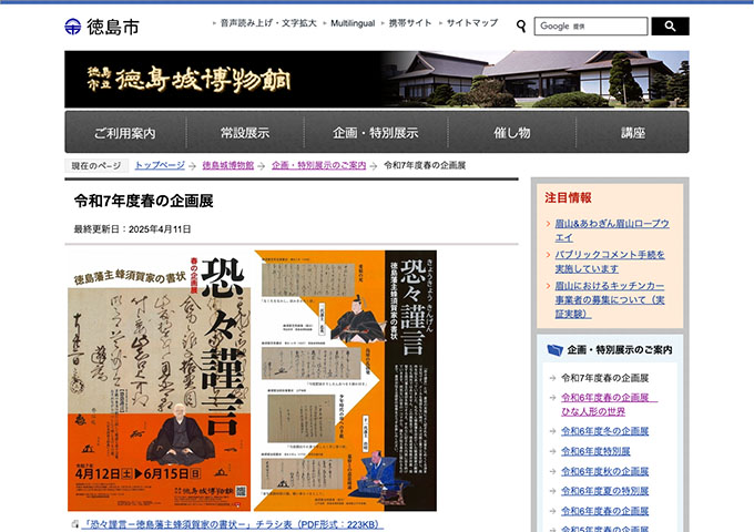 徳島城博物館「恐々謹言－徳島藩主蜂須賀家の書状－」【高大生料金】