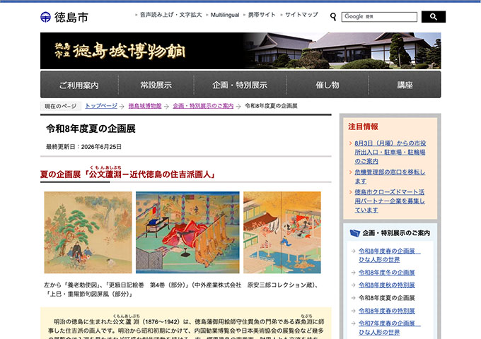 徳島城博物館「公文蘆淵－近代徳島の住吉派画人」7/25〜【高校・大学生料金】
