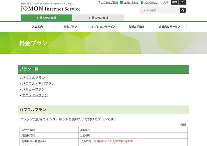 JOMON インターネットサービス【〈パワフル・割引プラン〉学生割引】