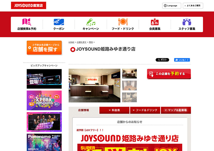 JOYSOUND 姫路みゆき通り店【超学割「JOYフリー」】
