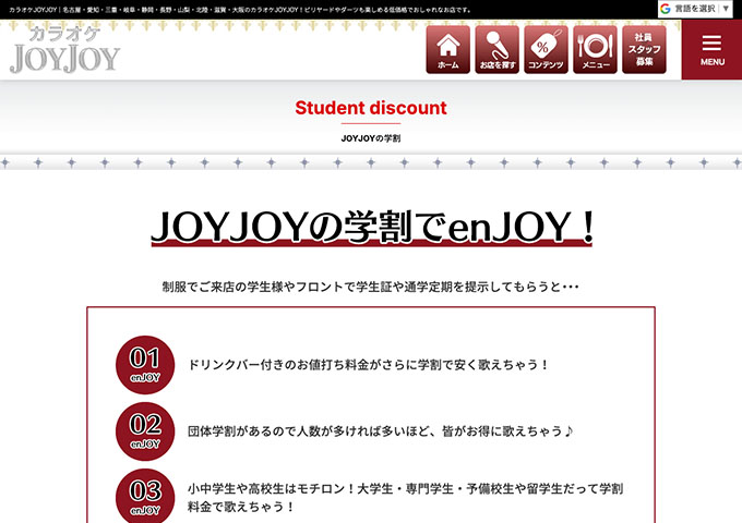 カラオケJOYJOY【JOYJOYの学割】