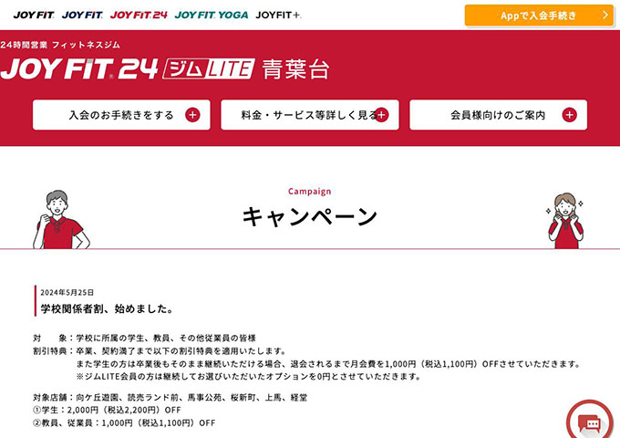 JOYFIT24 ジムLITE 青葉台、他対象店舗【〈学校所属の学生、教員等対象〉学校関係者割】