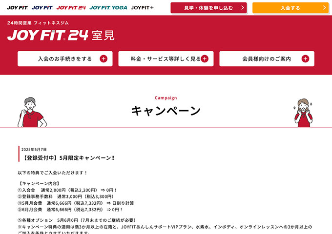 JOYFIT24 室見【〈5月限定キャンペーン‼〉学生割引】