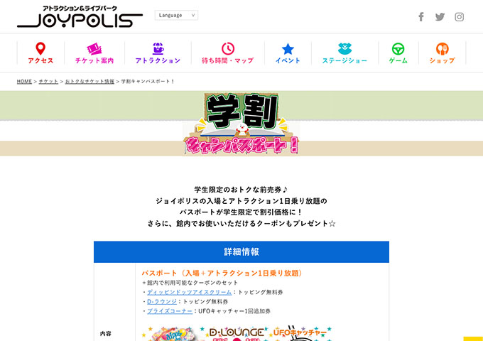 東京ジョイポリス【学割キャンパスポート！】
