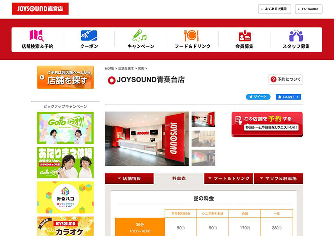 JOYSOUND 青葉台店【学生割引料金】