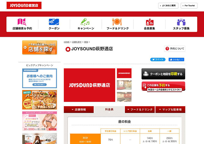 JOYSOUND 萩野通店【学生割引料金】