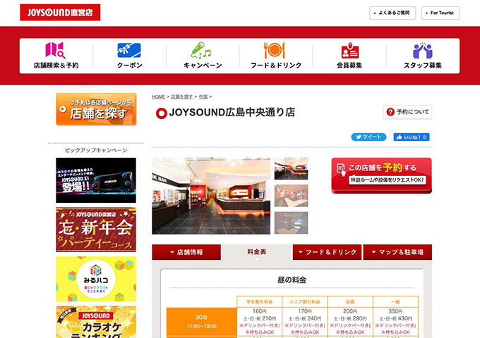 JOYSOUND 広島中央通り店【学生割引料金】