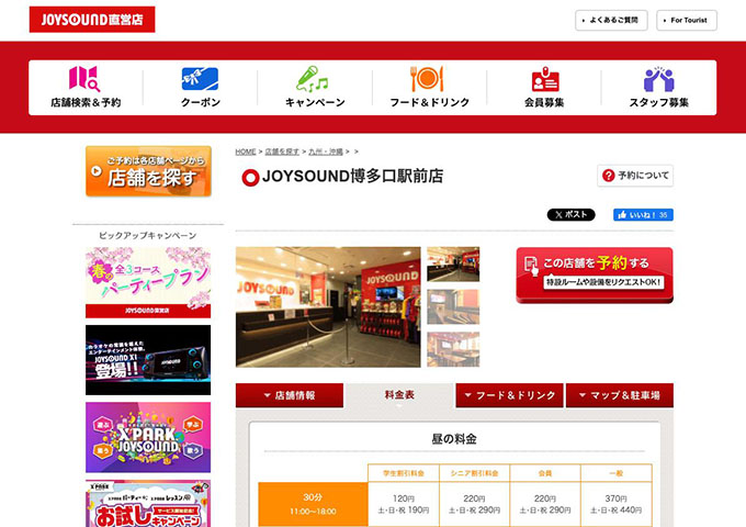 JOYSOUND 博多口駅前店【学生割引料金】