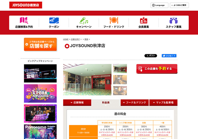 JOYSOUND 秋津店【学生割引料金】
