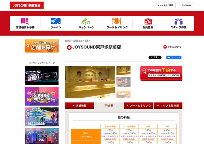 JOYSOUND 東戸塚駅前店【学生割引料金】