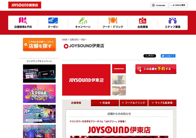 JOYSOUND 伊東店【学生フリータイム「JOYフリー」】