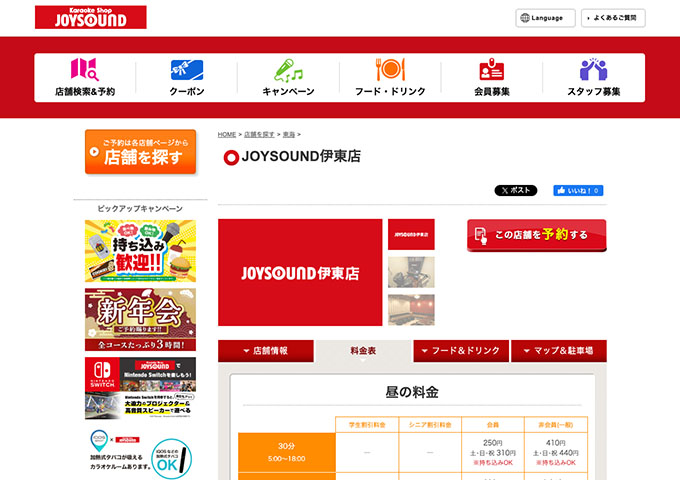 JOYSOUND 伊東店【学生割引料金】