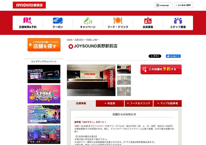 JOYSOUND 長野駅前店【超学割「JOYフリー」】