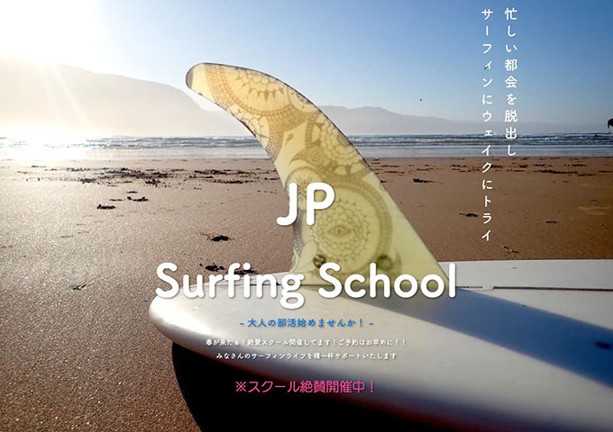 JP Surfing School【〈学生の方〉スクール料金1000円割引】