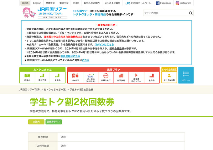 JR四国ツアー【学生トク割2枚回数券】