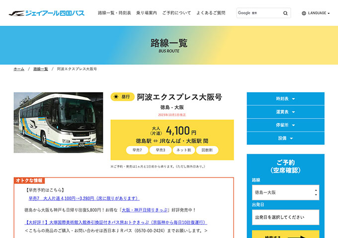 ジェイアール四国バス 阿波エクスプレス大阪号【学割】