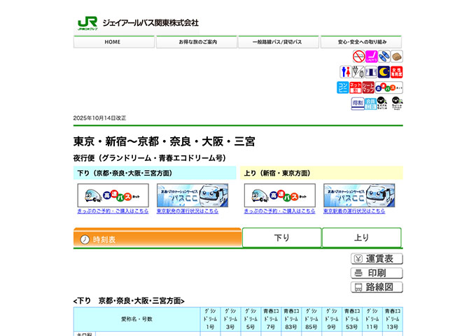 ジェイアールバス関東 グランドリーム・青春エコドリーム号【学生割引】