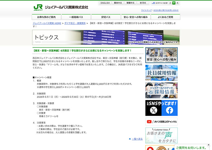ジェイアールバス関東【〈東京・新宿～京阪神線〉6月限定！学生割引がさらにお得になるキャンペーン】