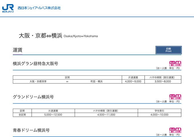 西日本JRバス グランドリーム横浜号【学生割引】