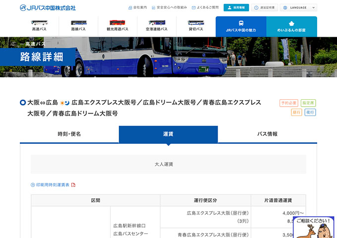 JRバス中国 大阪⇔広島【学生割引】