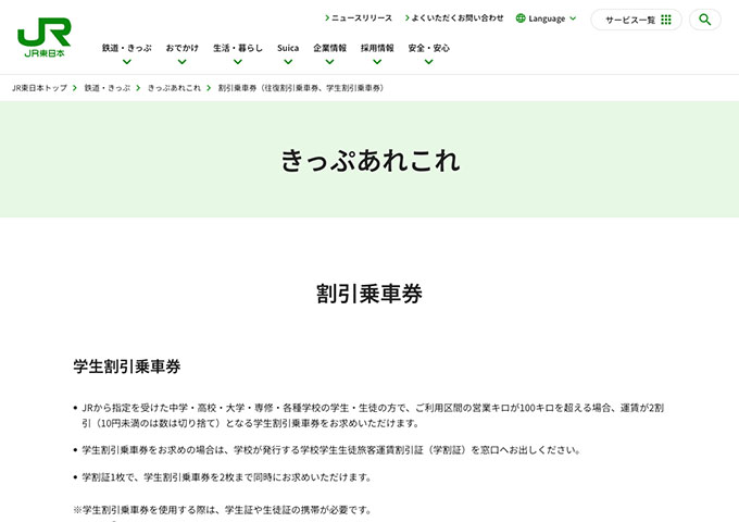 JR東日本【学生割引乗車券】