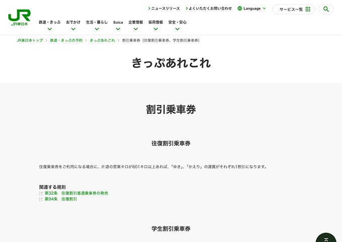 JR東日本【学生割引乗車券】