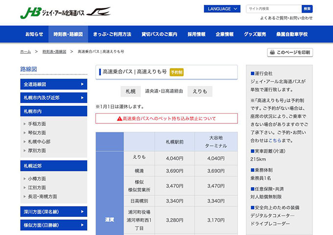 JR北海道バス 高速えりも号【学生割引があります。】