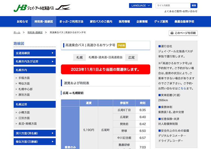 JR北海道バス 高速ひろおサンタ号【学生割引があります。】