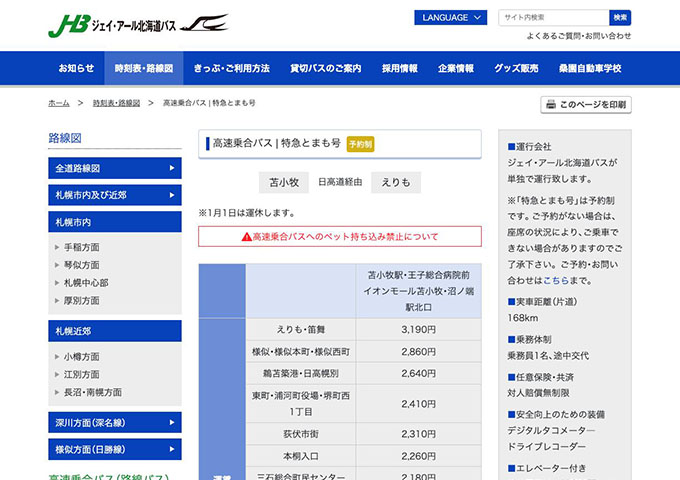 JR北海道バス 特急とまも号【学生割引があります。】