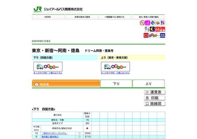 ジェイアールバス関東 ドリーム阿南・徳島号【学生割引】