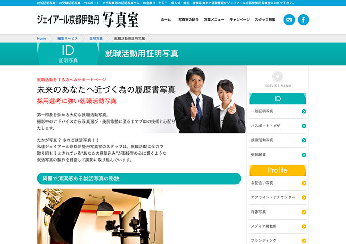 ジェイアール京都伊勢丹写真室｜就職活動用証明写真