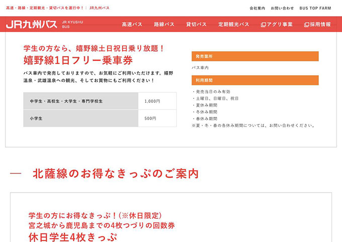 JR九州バス「嬉野線1日フリー乗車券」【学生の方限定！お休みの日は嬉野線が乗り放題！】