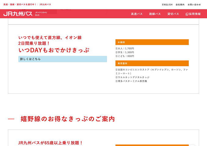 JR九州バス 直方線「い2DAYもおでかけきっぷ」【学生券】