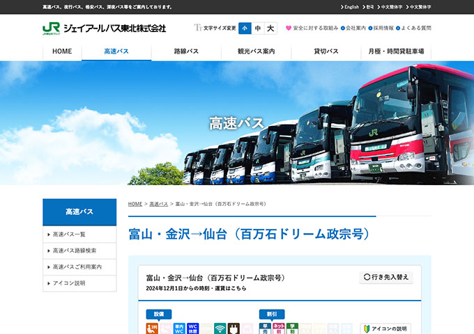 JRバス東北 富山・金沢→仙台（百万石ドリーム政宗号）【学割】