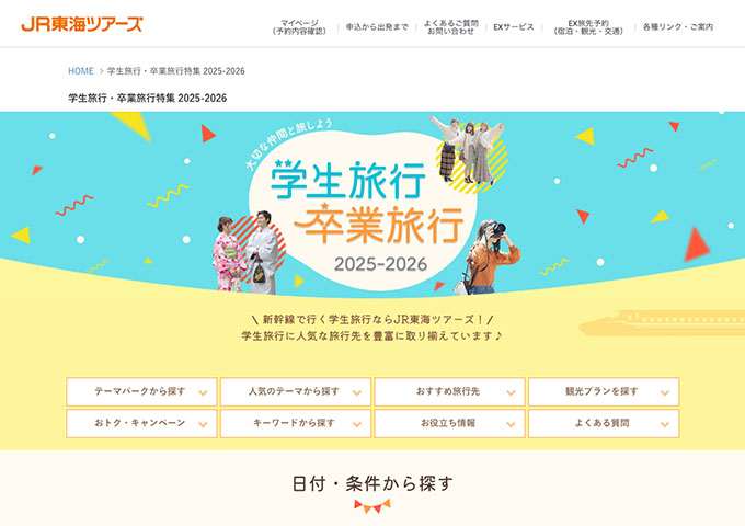 JR東海ツアーズ【学生旅行・卒業旅行特集 2025-2026】