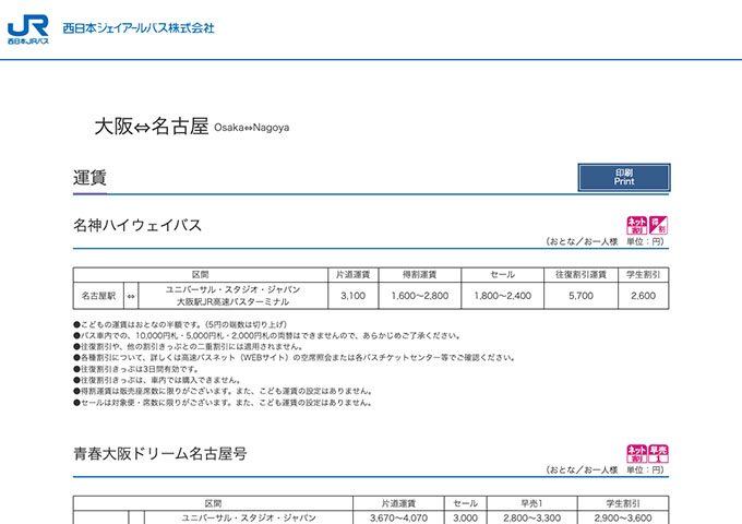 西日本JRバス 名神ハイウェイバス・青春大阪ドリーム名古屋号【学生割引】