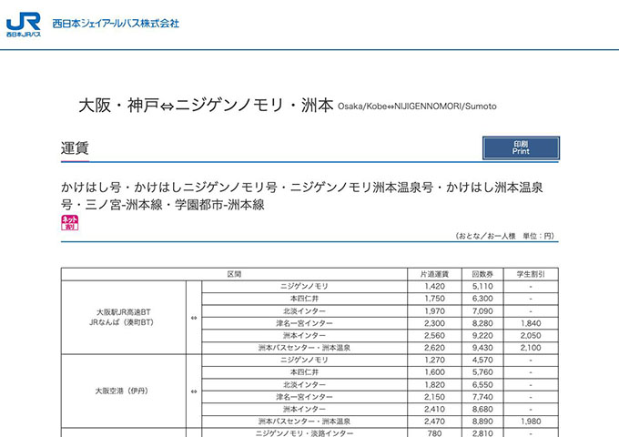 西日本JRバス 大阪・神戸⇔ニジゲンノモリ・洲本【学生割引】