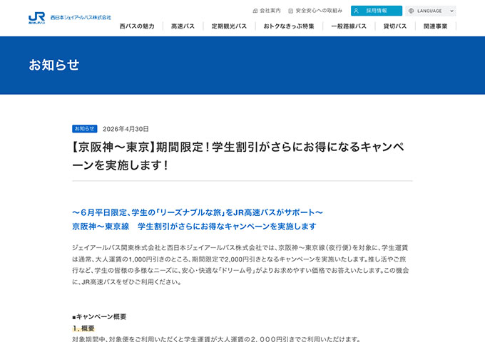西日本JRバス【〈京阪神～東京〉６月平日限定、学生割引がさらにお得なキャンペーン】