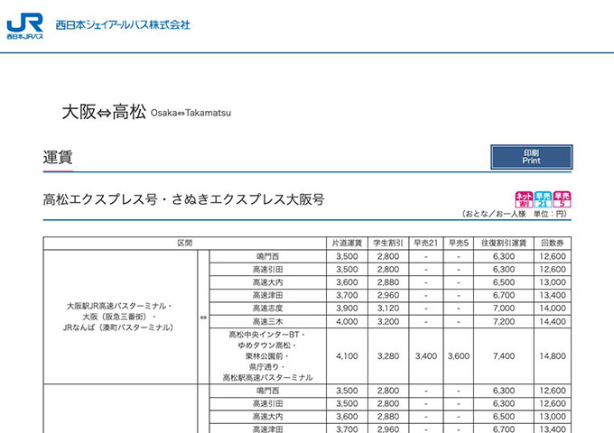 西日本JRバス 高松エクスプレス号・さぬきエクスプレス大阪号【学生割引】